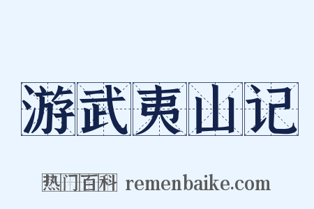 游武夷山记是什么意思的图片